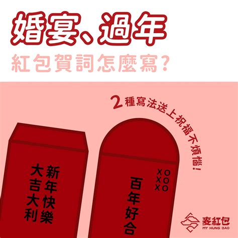 紅包名字寫左邊還是右邊|紅包賀詞寫法－新婚、彌月、新年